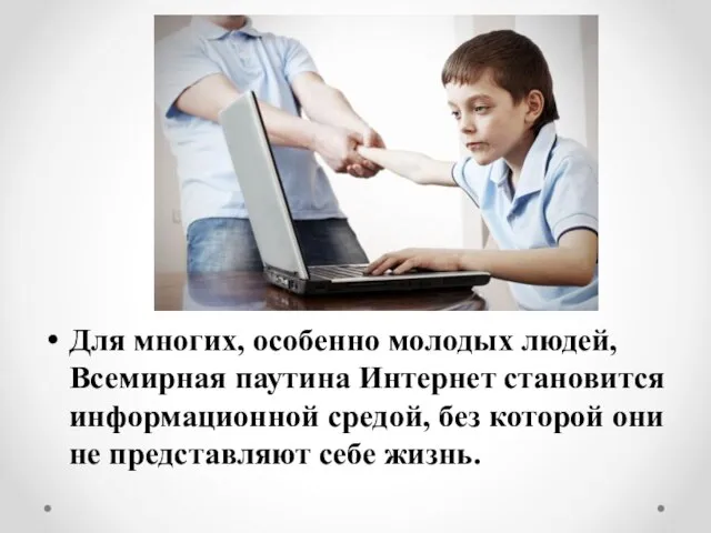 Для многих, особенно молодых людей, Всемирная паутина Интернет становится информационной средой, без