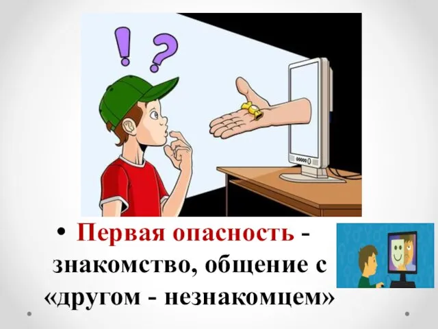 Первая опасность - знакомство, общение с «другом - незнакомцем»