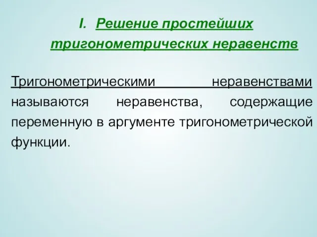 Решение простейших тригонометрических неравенств Тригонометрическими неравенствами называются неравенства, содержащие переменную в аргументе тригонометрической функции.