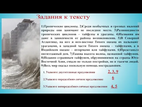 Задания к тексту 1)Тропические циклоны. 2)Среди необычных и грозных явлений природы они