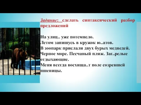 Задание: сделать синтаксический разбор предложений На улиц.. уже потемнело. Летом запишусь в