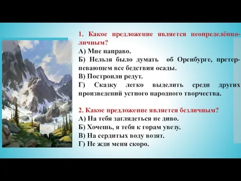 1. Какое предложение является неопределённо-личным? А) Мне направо. Б) Нельзя было думать