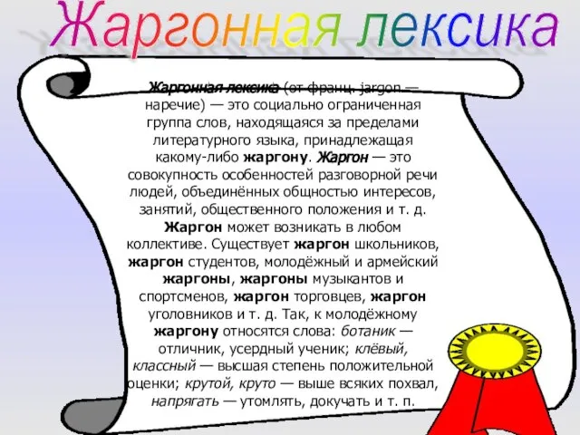 Жаргонная лексика Жаргонная лексика (от франц. jargon — наречие) — это социально