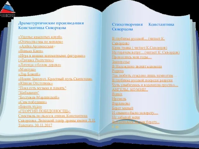 Драматургические произведения Константина Скворцова «Ущелье крылатых коней» «Отечество мы не меняем» «Алёна