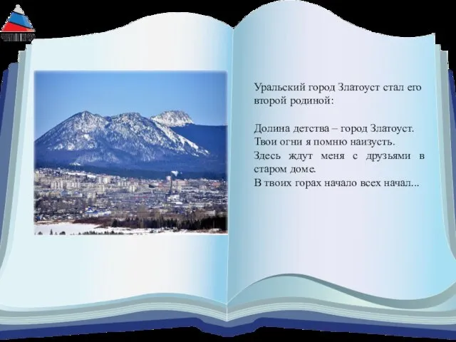 Уральский город Златоуст стал его второй родиной: Долина детства – город Златоуст.