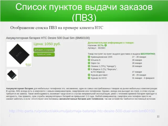 Список пунктов выдачи заказов (ПВЗ) Отображение списка ПВЗ на примере клиента HTC http://htc-parts.ru/product/akkumuljatornaja-batareja-htc-desire-500-dual-sim-bm60100/