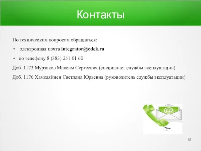 Контакты По техническим вопросам обращаться: электронная почта integrator@cdek.ru по телефону 8 (383)