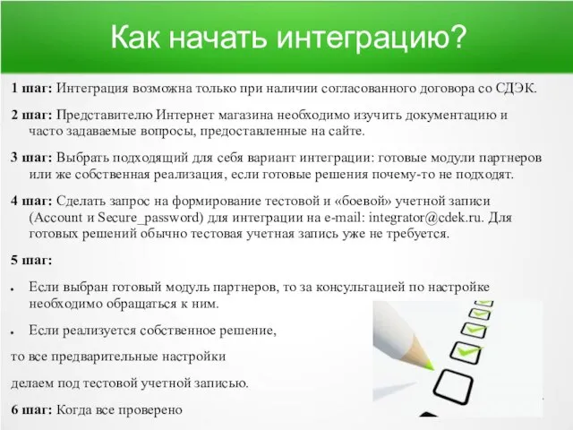 Как начать интеграцию? 1 шаг: Интеграция возможна только при наличии согласованного договора