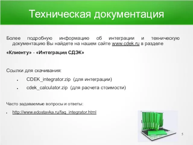 Техническая документация Более подробную информацию об интеграции и техническую документацию Вы найдете