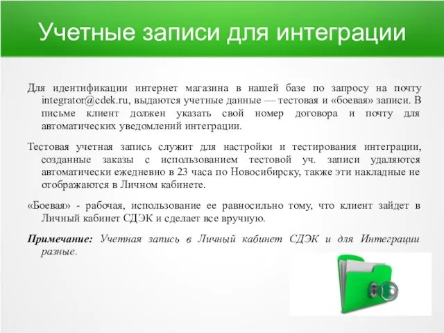 Учетные записи для интеграции Для идентификации интернет магазина в нашей базе по