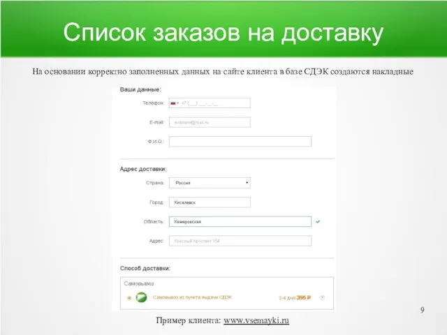 Список заказов на доставку На основании корректно заполненных данных на сайте клиента