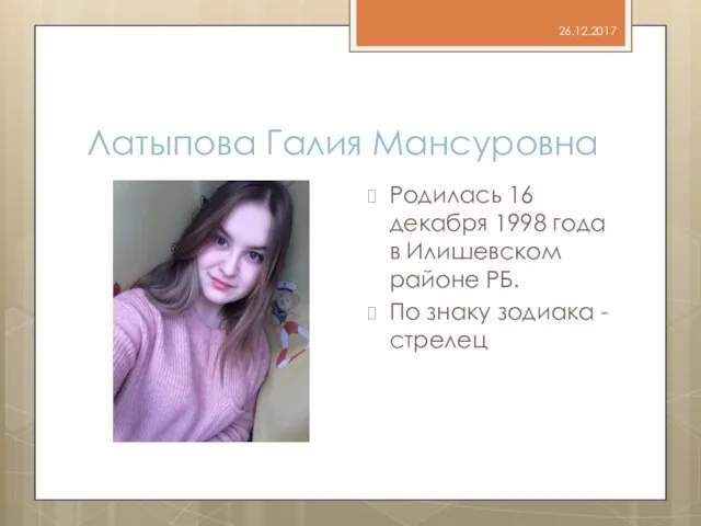 Латыпова Галия Мансуровна Родилась 16 декабря 1998 года в Илишевском районе РБ.