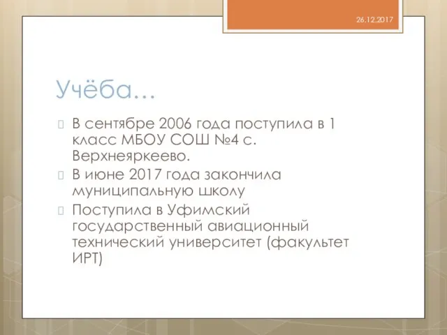 Учёба… В сентябре 2006 года поступила в 1 класс МБОУ СОШ №4