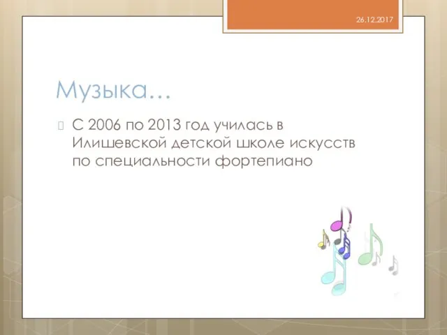 Музыка… С 2006 по 2013 год училась в Илишевской детской школе искусств по специальности фортепиано 26.12.2017