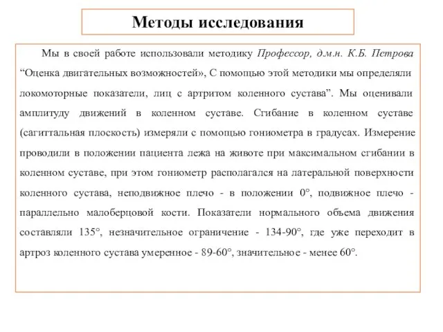 Методы исследования Мы в своей работе использовали методику Профессор, д.м.н. К.Б. Петрова