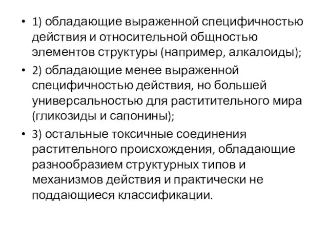 1) обладающие выраженной специфичностью действия и относительной общностью элементов структуры (например, алкалоиды);