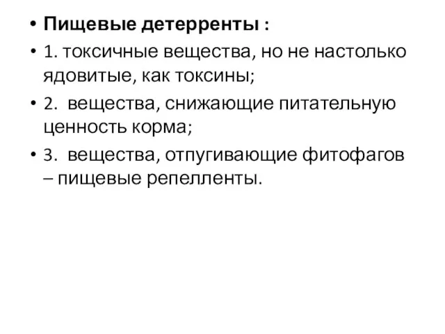 Пищевые детерренты : 1. токсичные вещества, но не настолько ядовитые, как токсины;