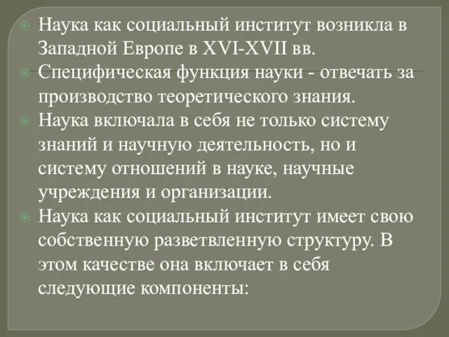 Наука как социальный институт возникла в Западной Европе в XVI-XVII вв. Специфическая