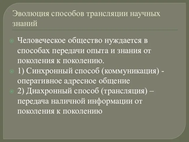 Эволюция способов трансляции научных знаний Человеческое общество нуждается в способах передачи опыта