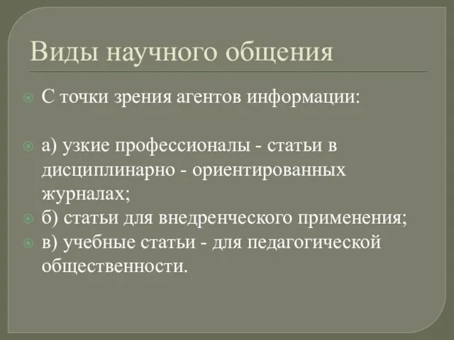 Виды научного общения С точки зрения агентов информации: а) узкие профессионалы -