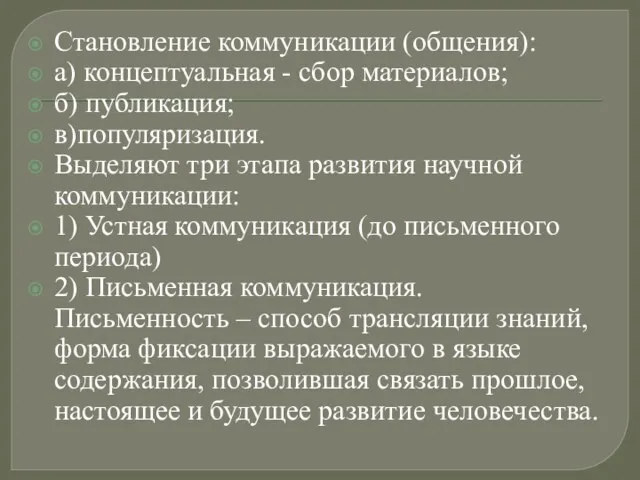 Становление коммуникации (общения): а) концептуальная - сбор материалов; б) публикация; в)популяризация. Выделяют