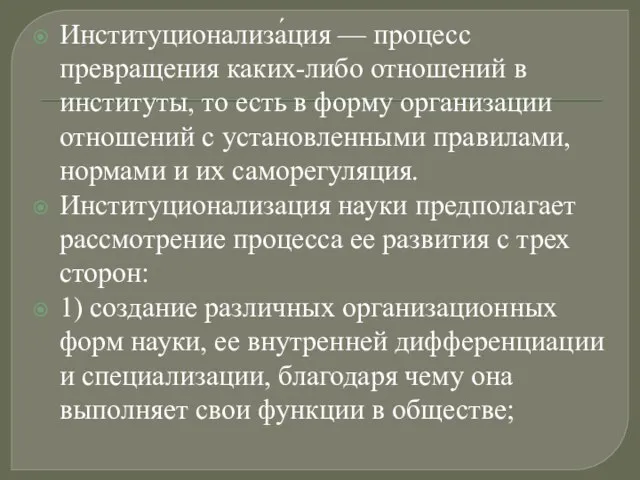 Институционализа́ция — процесс превращения каких-либо отношений в институты, то есть в форму