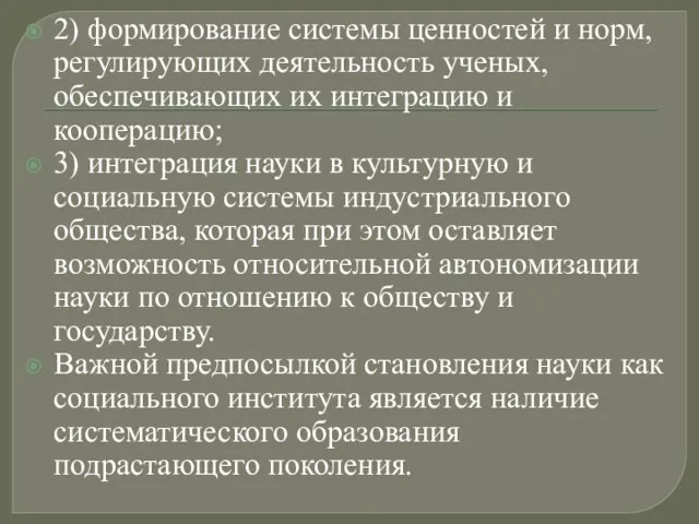 2) формирование системы ценностей и норм, регулирующих деятельность ученых, обеспечивающих их интеграцию