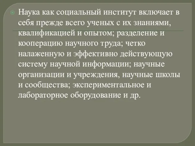 Наука как социальный институт включает в себя прежде всего ученых с их