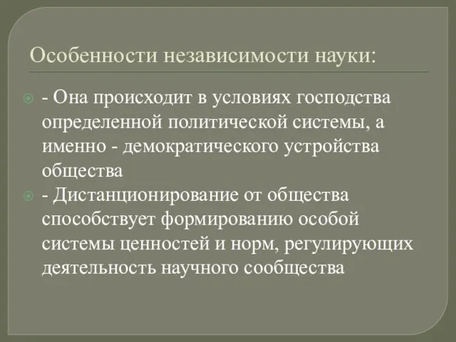 Особенности независимости науки: - Она происходит в условиях господства определенной политической системы,