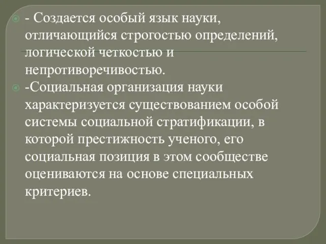 - Создается особый язык науки, отличающийся строгостью определений, логической четкостью и непротиворечивостью.