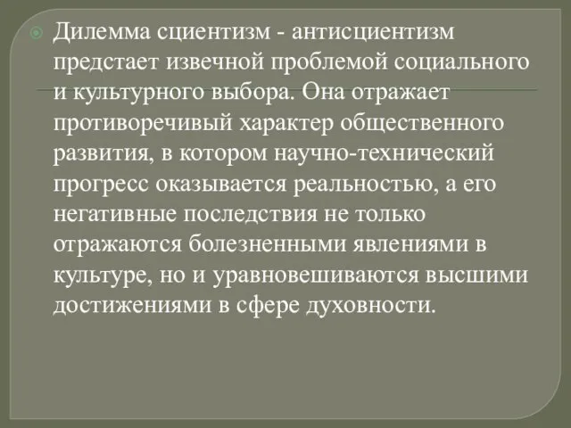 Дилемма сциентизм - антисциентизм предстает извечной проблемой социального и культурного выбора. Она