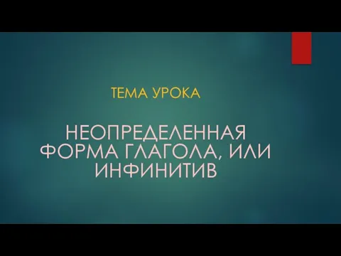 ТЕМА УРОКА НЕОПРЕДЕЛЕННАЯ ФОРМА ГЛАГОЛА, ИЛИ ИНФИНИТИВ