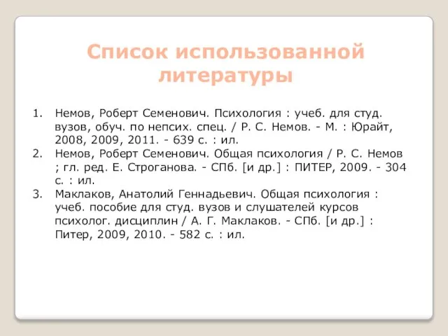 Список использованной литературы Немов, Роберт Семенович. Психология : учеб. для студ. вузов,