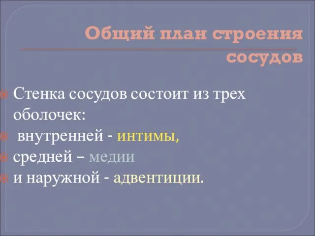 Общий план строения сосудов Стенка сосудов состоит из трех оболочек: внутренней -