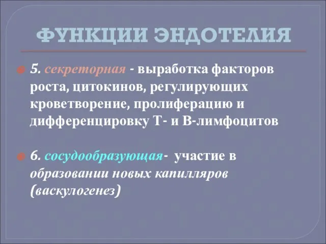 ФУНКЦИИ ЭНДОТЕЛИЯ 5. секреторная - выработка факторов роста, цитокинов, регулирующих кроветворение, пролиферацию