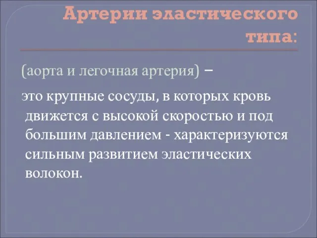 Артерии эластического типа: (аорта и легочная артерия) – это крупные сосуды, в