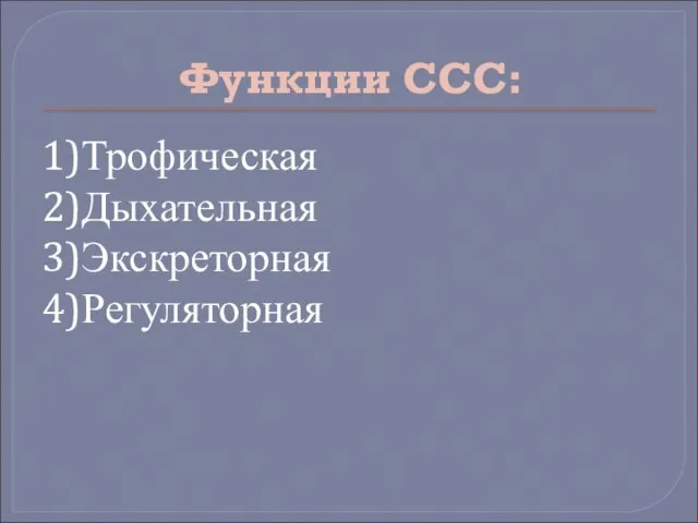 Функции ССС: 1)Трофическая 2)Дыхательная 3)Экскреторная 4)Регуляторная