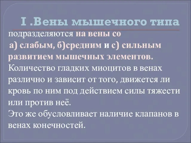 I .Вены мышечного типа подразделяются на вены со а) слабым, б)средним и