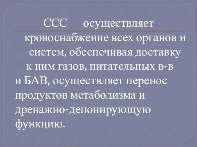 ССС осуществляет кровоснабжение всех органов и систем, обеспечивая доставку к ним газов,