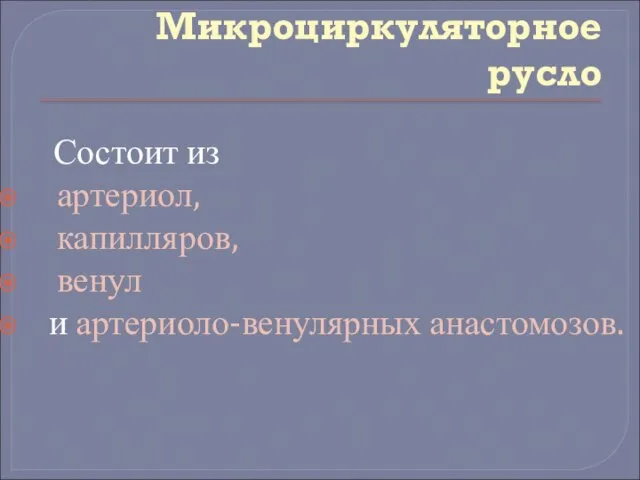 Микроциркуляторное русло Состоит из артериол, капилляров, венул и артериоло-венулярных анастомозов.