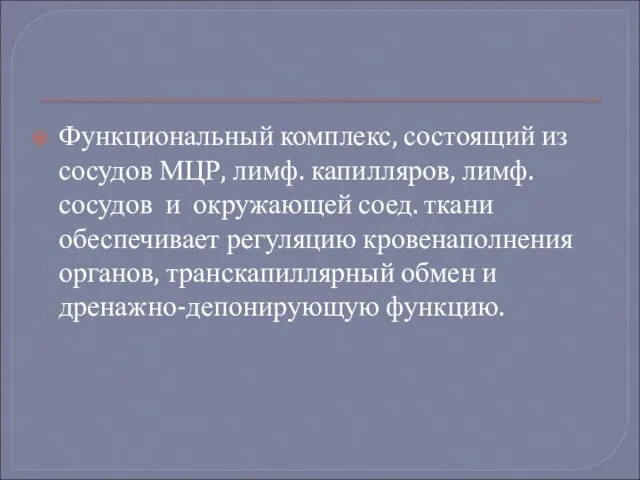 Функциональный комплекс, состоящий из сосудов МЦР, лимф. капилляров, лимф. сосудов и окружающей