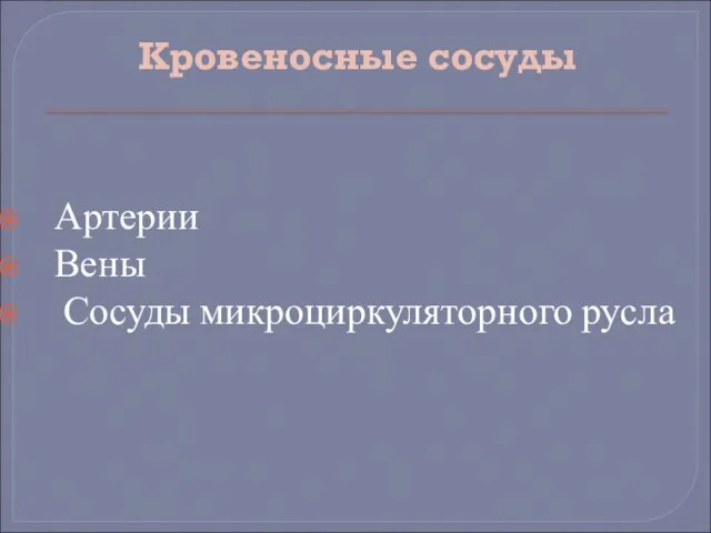 Кровеносные сосуды Артерии Вены Сосуды микроциркуляторного русла