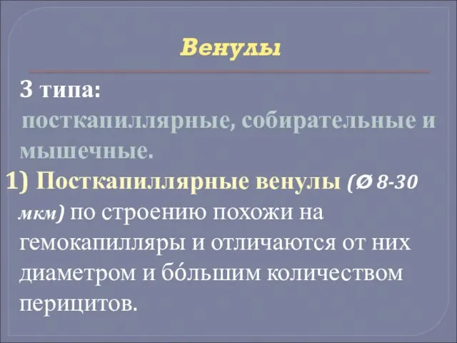 Венулы 3 типа: посткапиллярные, собирательные и мышечные. 1) Посткапиллярные венулы (Ø 8-30