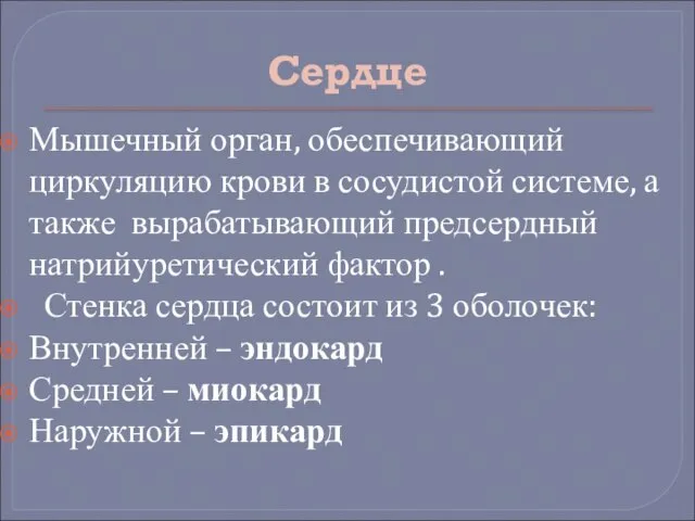 Сердце Мышечный орган, обеспечивающий циркуляцию крови в сосудистой системе, а также вырабатывающий