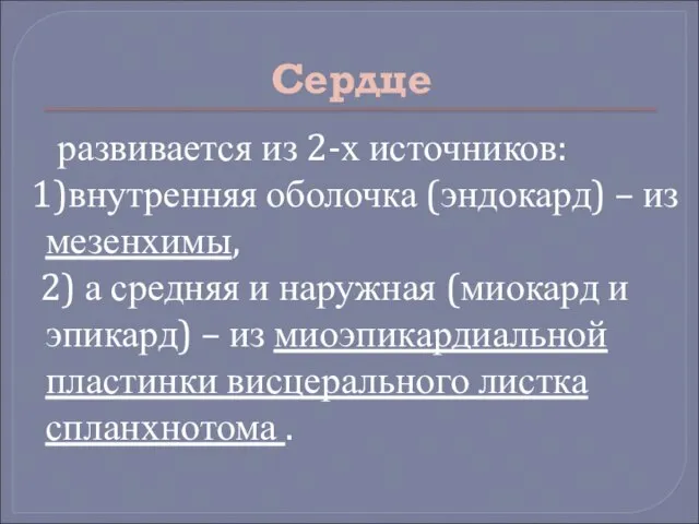 Сердце развивается из 2-х источников: 1)внутренняя оболочка (эндокард) – из мезенхимы, 2)