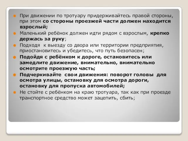 При движении по тротуару придерживайтесь правой стороны, при этом со стороны проезжей