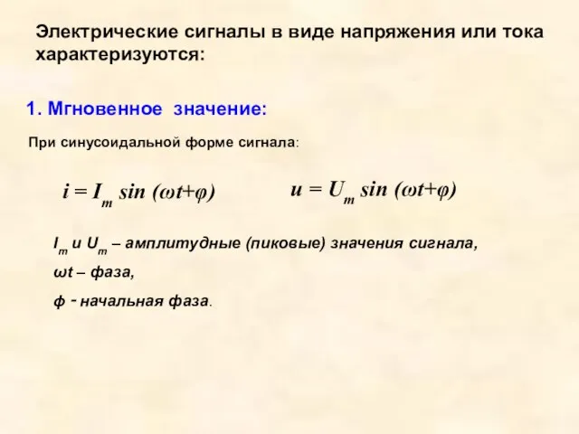 Электрические сигналы в виде напряжения или тока характеризуются: 1. Мгновенное значение: При