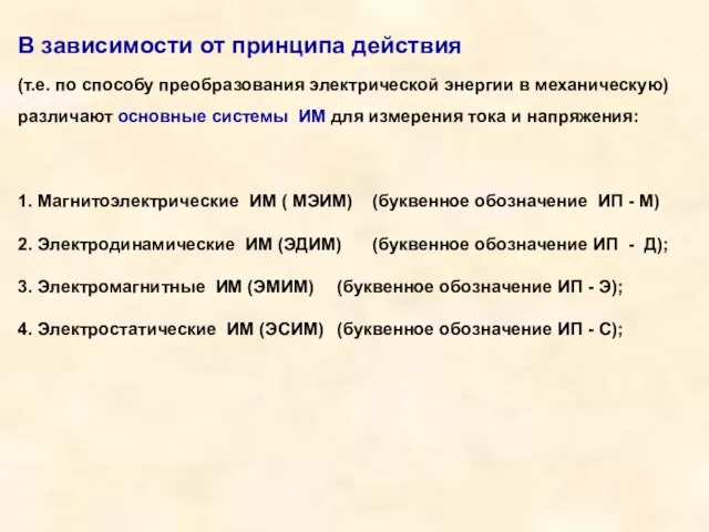 В зависимости от принципа действия (т.е. по способу преобразования электрической энергии в