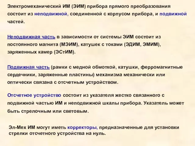 Электромеханический ИМ (ЭИМ) прибора прямого преобразования состоит из неподвижной, соединенной с корпусом