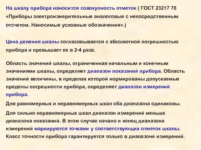 На шкалу прибора наносится совокупность отметок ( ГОСТ 23217 78 «Приборы электроизмерительные